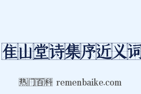 隹山堂诗集序近义词是什么意思的图片